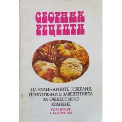 Сборник рецепти на кулинарните изделия, приготвяни в заведенията за обществено хранене в три тома. Том 1-3 