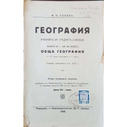 География: Учебникъ за средните училища. Книга 3: За VII класъ 