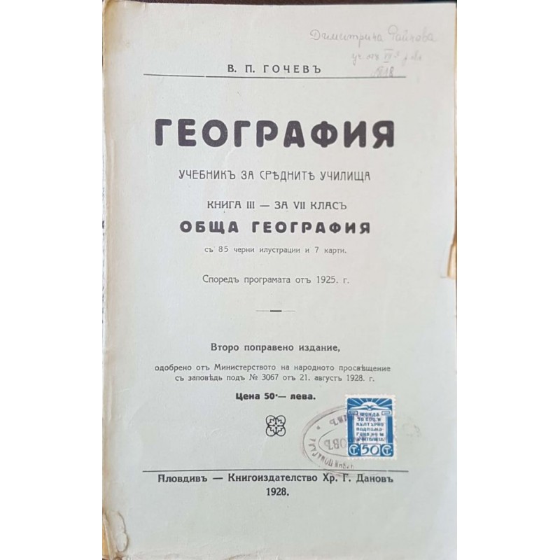 География: Учебникъ за средните училища. Книга 3: За VII класъ | 5.-8. клас