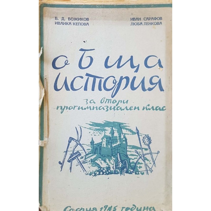 Обща история за втори прогимназиален клас | Антикварни книги