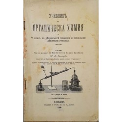 Учебник по органическа химия 