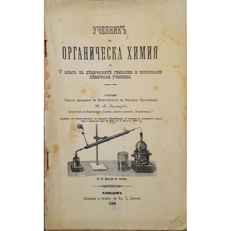 Учебник по органическа химия | Първи издания