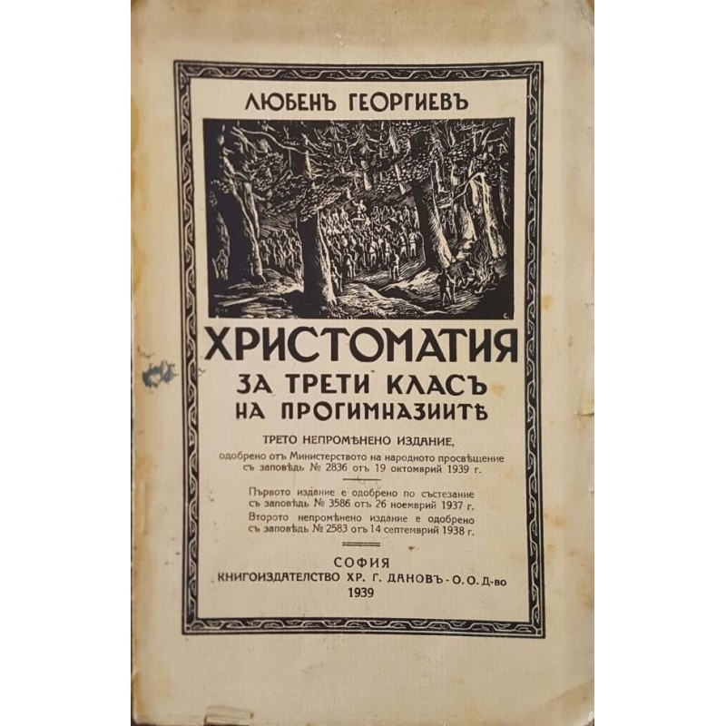 Христоматия за трети клас на прогимназиите | ОБРАЗОВАНИЕ