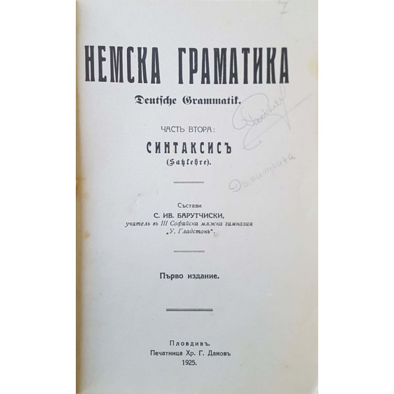 Немска граматика. Част 2: Синтаксис | Чуждоезиково обучение