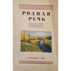 Родная речь. Книга для чтения для 2. класса начальной школы 