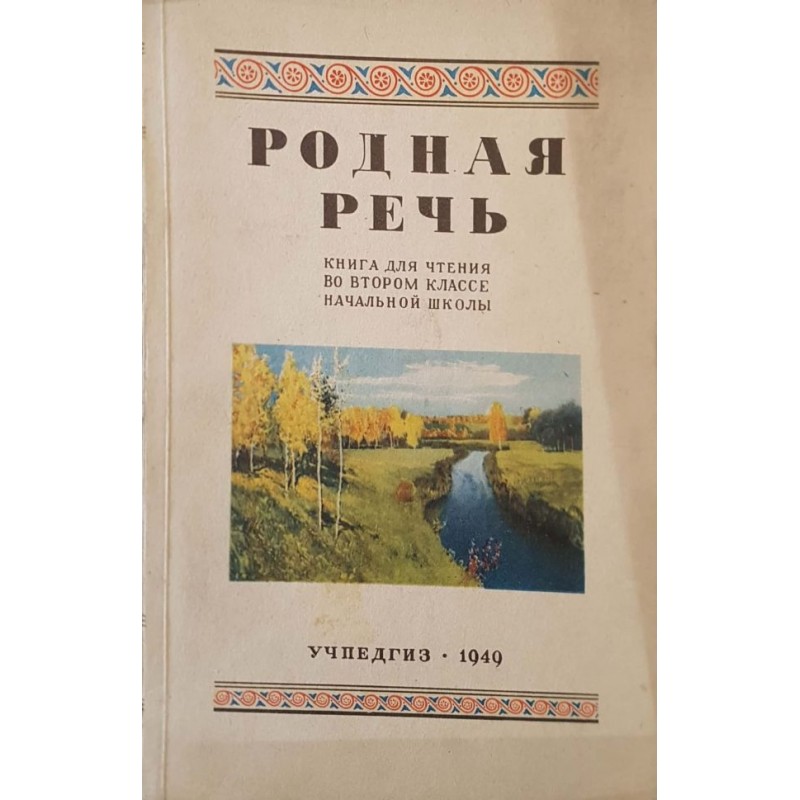 Родная речь. Книга для чтения для 2. класса начальной школы | 1.-4. клас