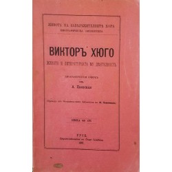 Викторъ Хюго. Живота и литературната му деятелность 