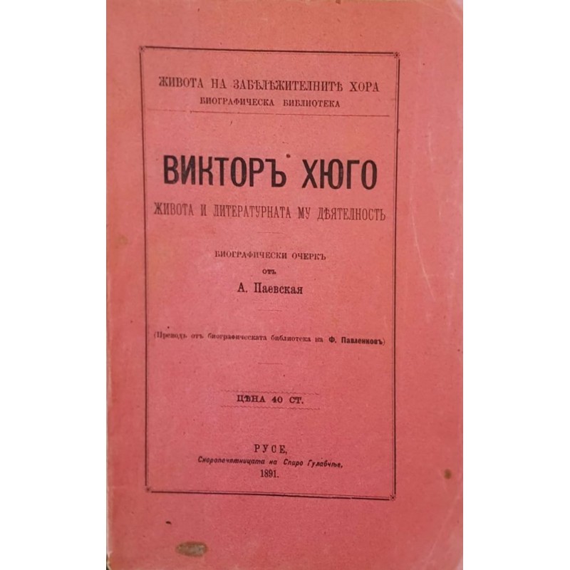 Викторъ Хюго. Живота и литературната му деятелность | Мемоари, биографии, писма