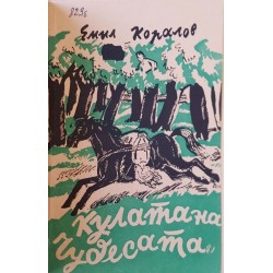 Кулата на чудесата 