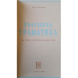 Българска граматика за трети прогимназиален клас 