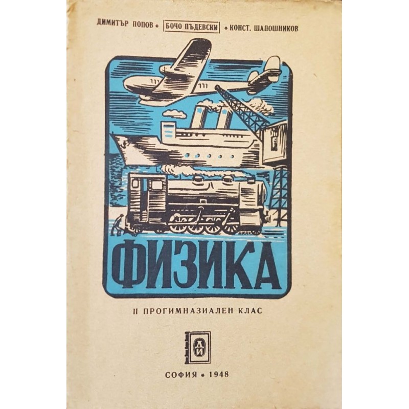 Физика за втори клас на народните прогимназии | Физика и астрономия