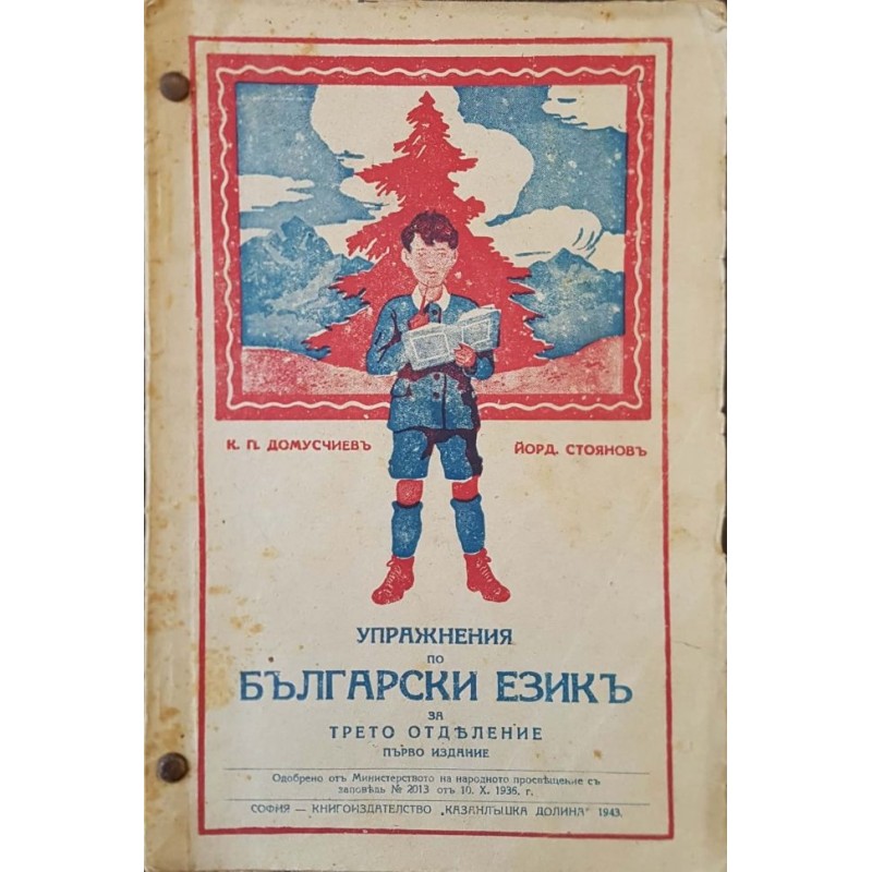 Упражнения по български езикъ за трето отделение | ОБРАЗОВАНИЕ
