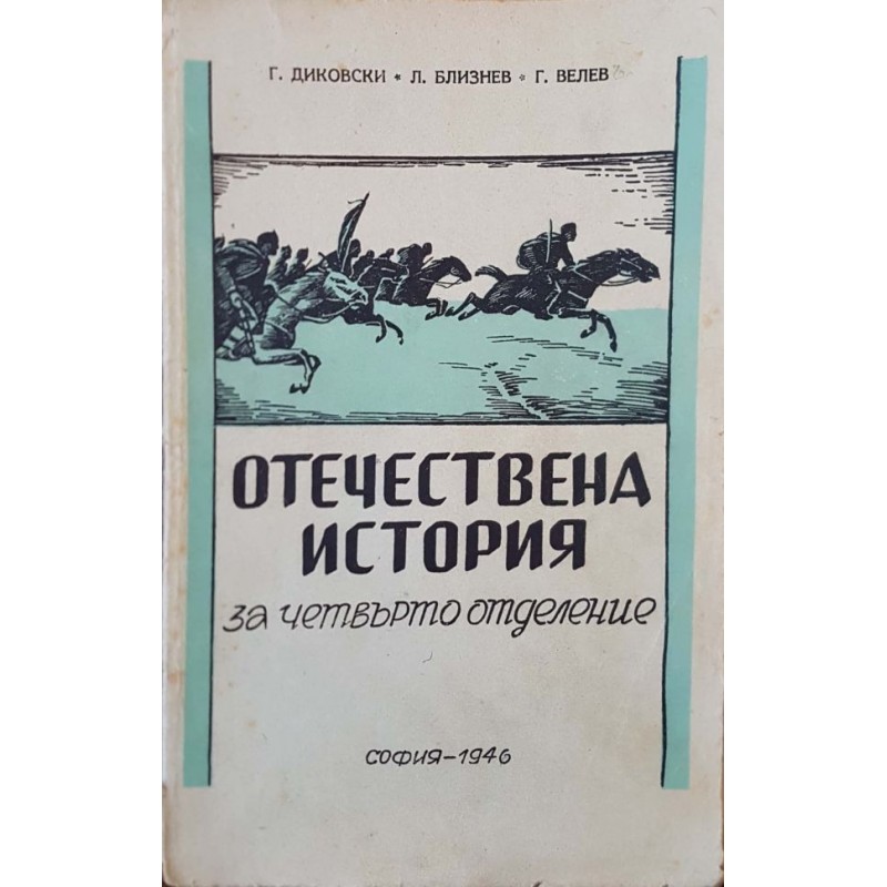 Отечествена история за четвърто отделение | Антикварни книги