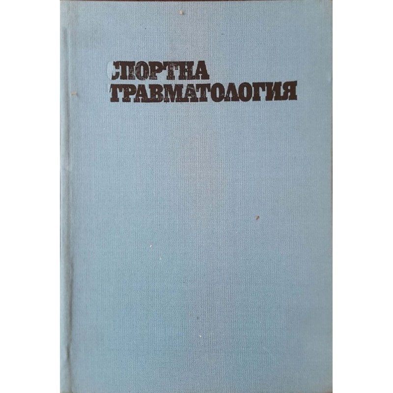 Спортна травматология | Книги с автограф