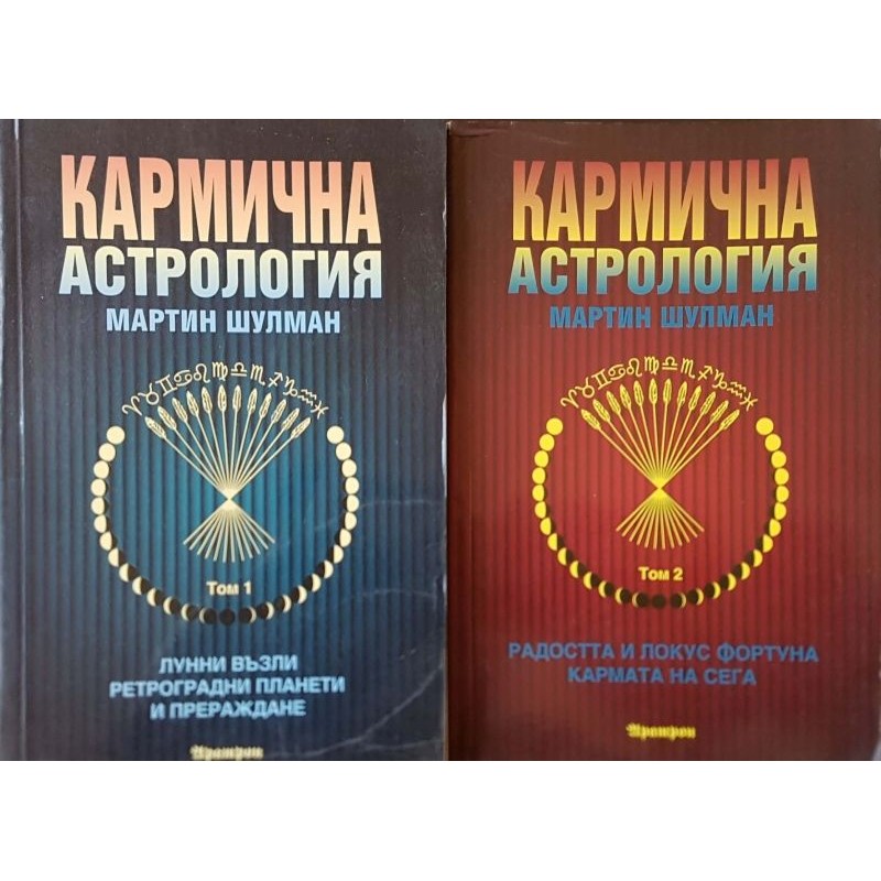 Кармична астрология. Том 1-2 | Астрология