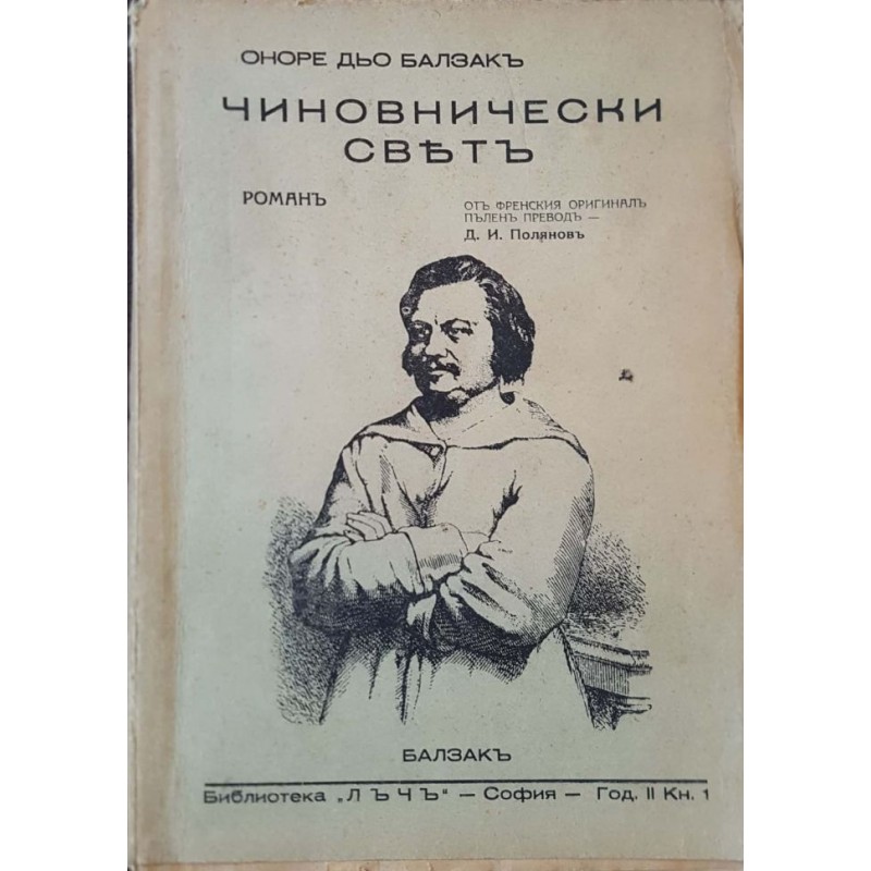 Чиновнически святъ | Класика