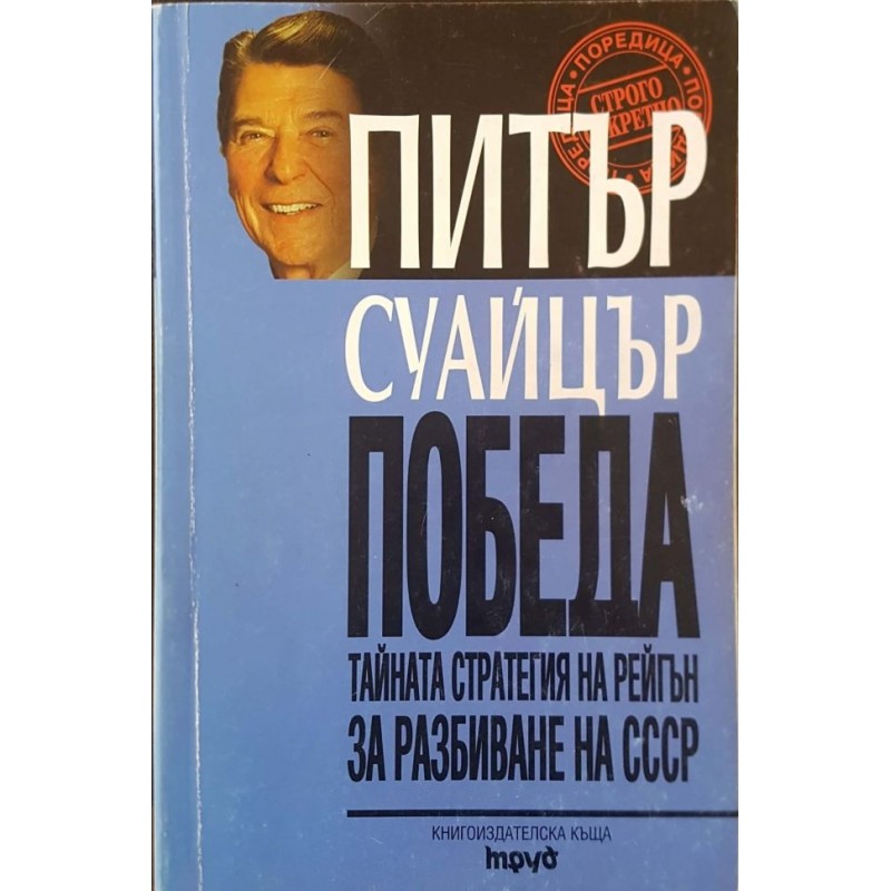 Победа. Тайната стратегия на Рейгън за разбиване на СССР | Публицистика и документалистика