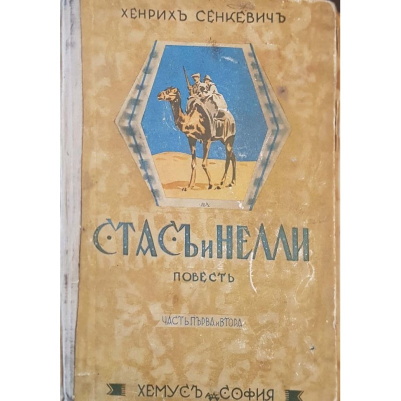 Стас и Нели из африканските пустини и лесове. Част 1-2 | Детско-юношеска литература