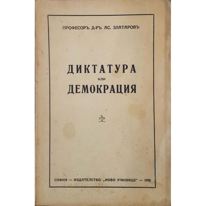 Диктатура или демокрация | Политология и социология