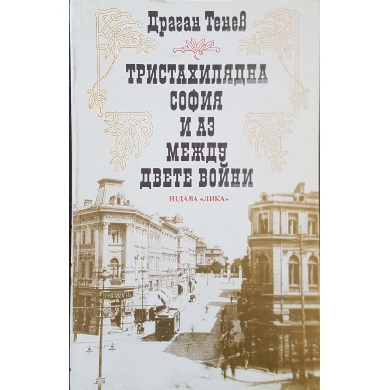 Тристахилядна София и аз между двете войни | Мемоари, биографии, писма