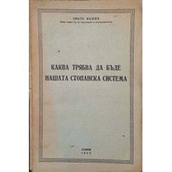 Каква трябва да бъде нашата стопанска система 