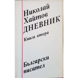 Дневник. Книга 1-2 