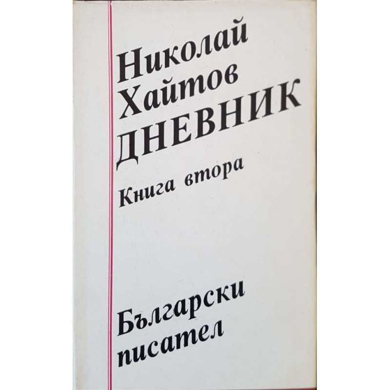 Дневник. Книга 1-2 | Българска проза