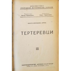 Тертеревци. Част 1-2 / Солунският чудотворец. Кн. 1 / Богомили / Отец Игнатий / Петър Делян / Цар Симеон / Светъл път 