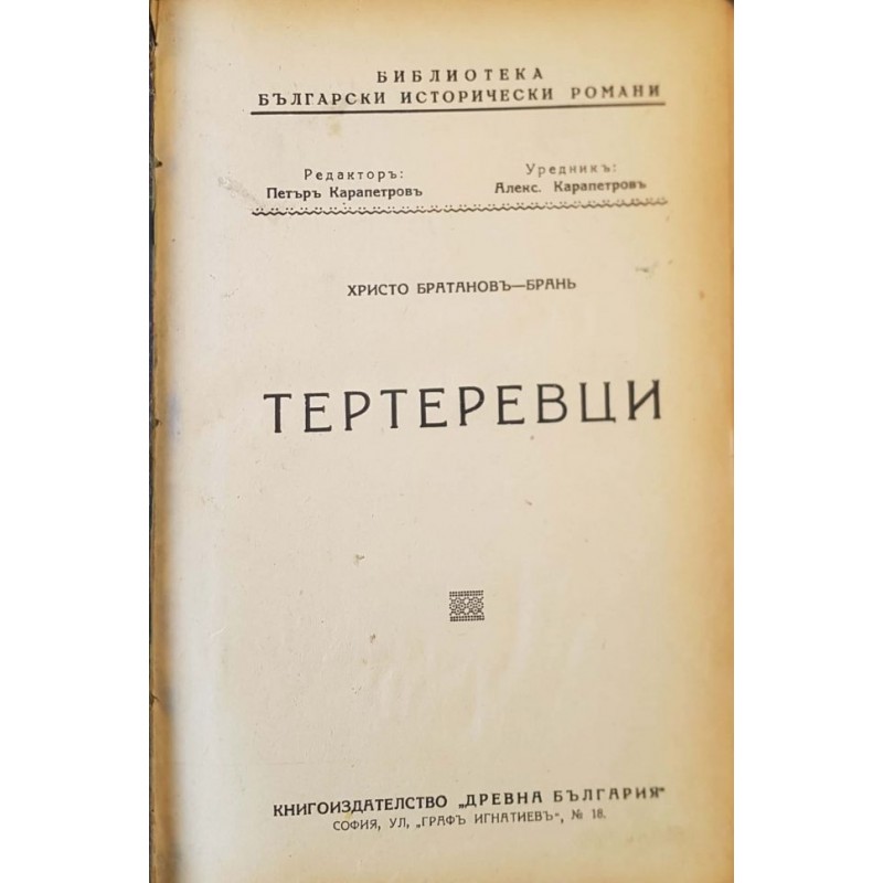 Тертеревци. Част 1-2 / Солунският чудотворец. Кн. 1 / Богомили / Отец Игнатий / Петър Делян / Цар Симеон / Светъл път | Конволюти