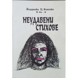 Неудавени стихове. Книга 1 