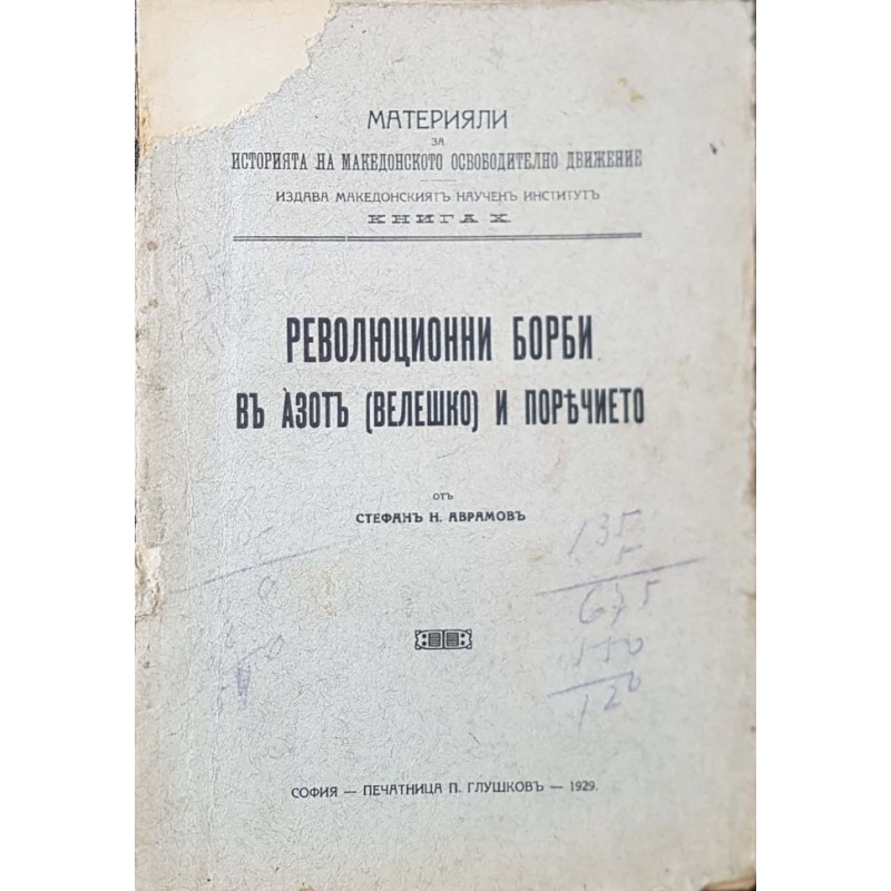 Революционни борби в Азотъ (Велешко) и поречието | История, археология, краезнание