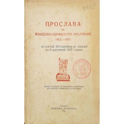 Прослава на Македоно-Одринското опълчение 1912-1913 