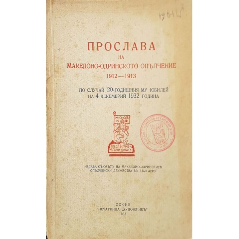 Прослава на Македоно-Одринското опълчение 1912-1913 | История, археология, краезнание