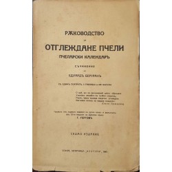 Ръкъводство за отглеждане пчели. Пчеларски календар 