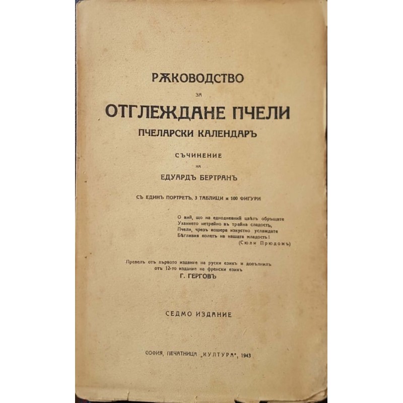 Ръкъводство за отглеждане пчели. Пчеларски календар | Селскостопански науки