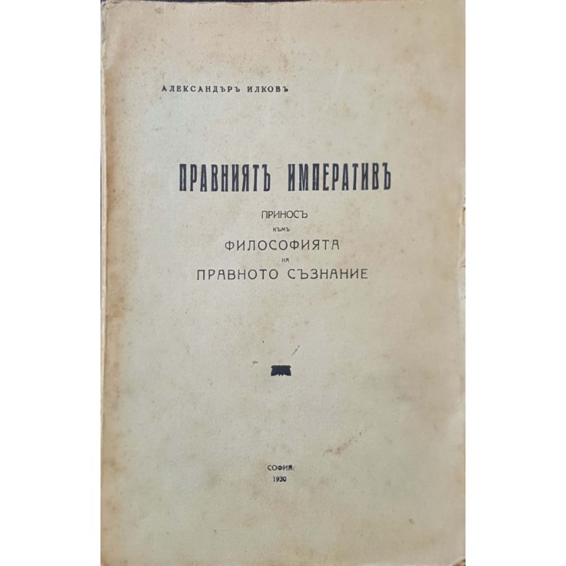 Правният императив: Принос към философията на правното съзнание | Философия, естетика и етика