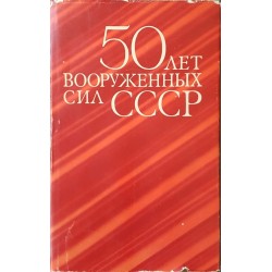 50 лет вооруженных сил СССР - 1918/1968 