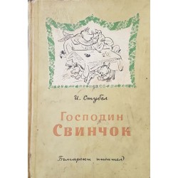 Господин Свинчок, госпожа Свинка и двете свинчета палави братлета 