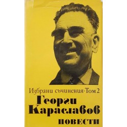 Георги Караславов. Избрани съчинения в три тома. Том 1-3 