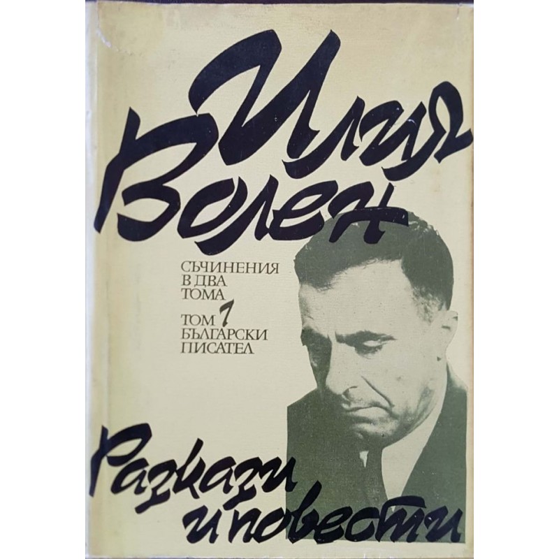 Съчинения в два тома. Том 1-2 | Българска проза