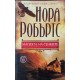Нора Робъртс. Комплект от 57 книги | Любовни романи