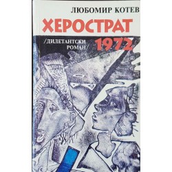 Херострат 1972 