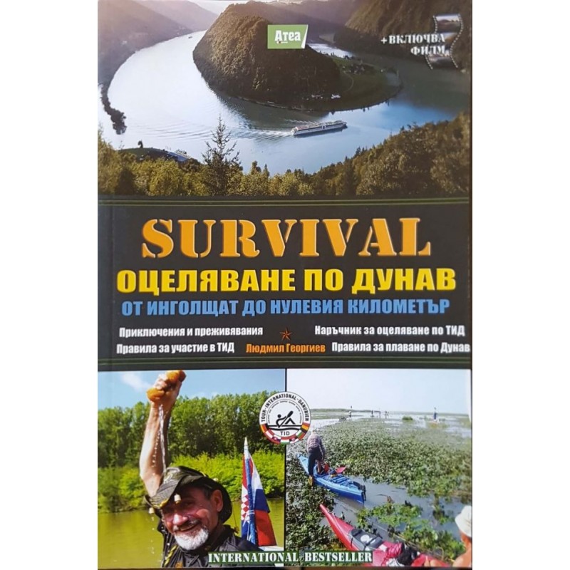 Survival: Оцеляване по Дунав | Военно дело и сигурност