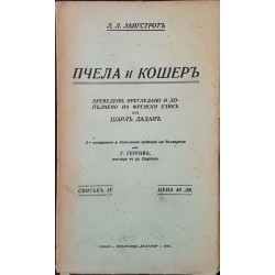 Пчела и кошеръ. Част 1-4 