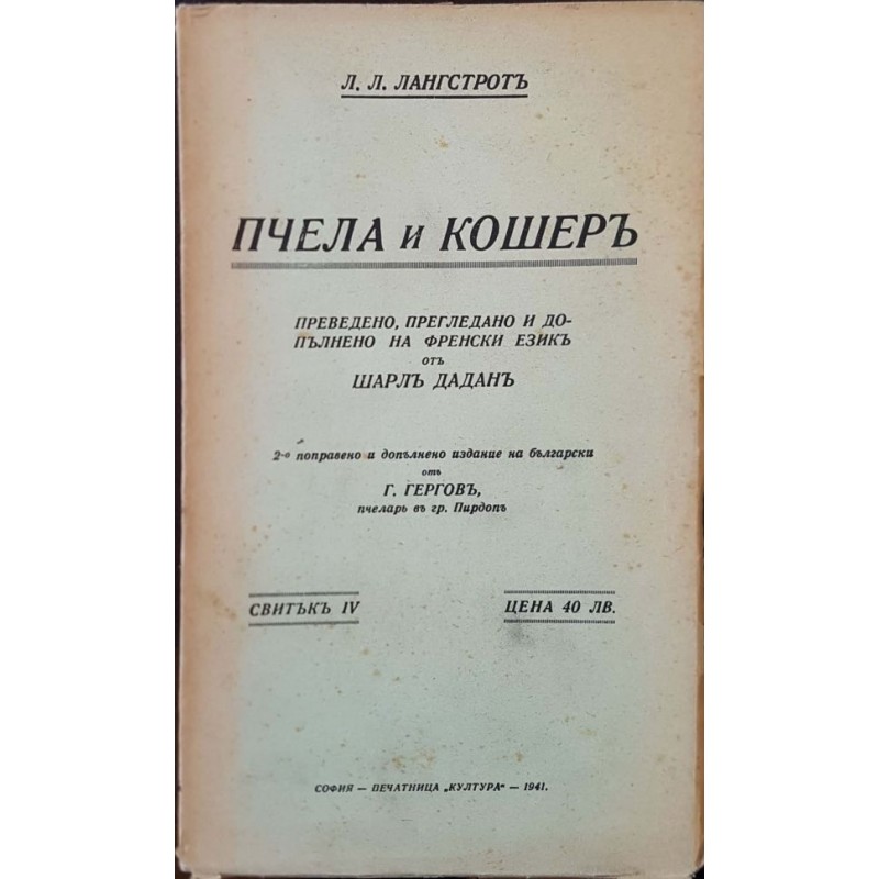 Пчела и кошеръ. Част 1-4 | Селскостопански науки