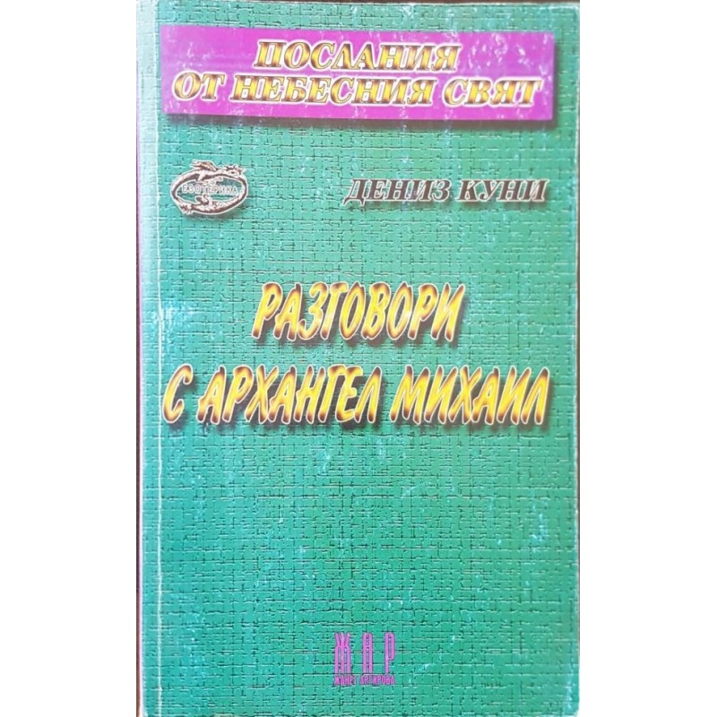 Разговори с Архангел Михаил | Езотерика