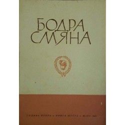 Бодра смяна. Кн. 1-2, 4-6, 8 / 1947-1948 