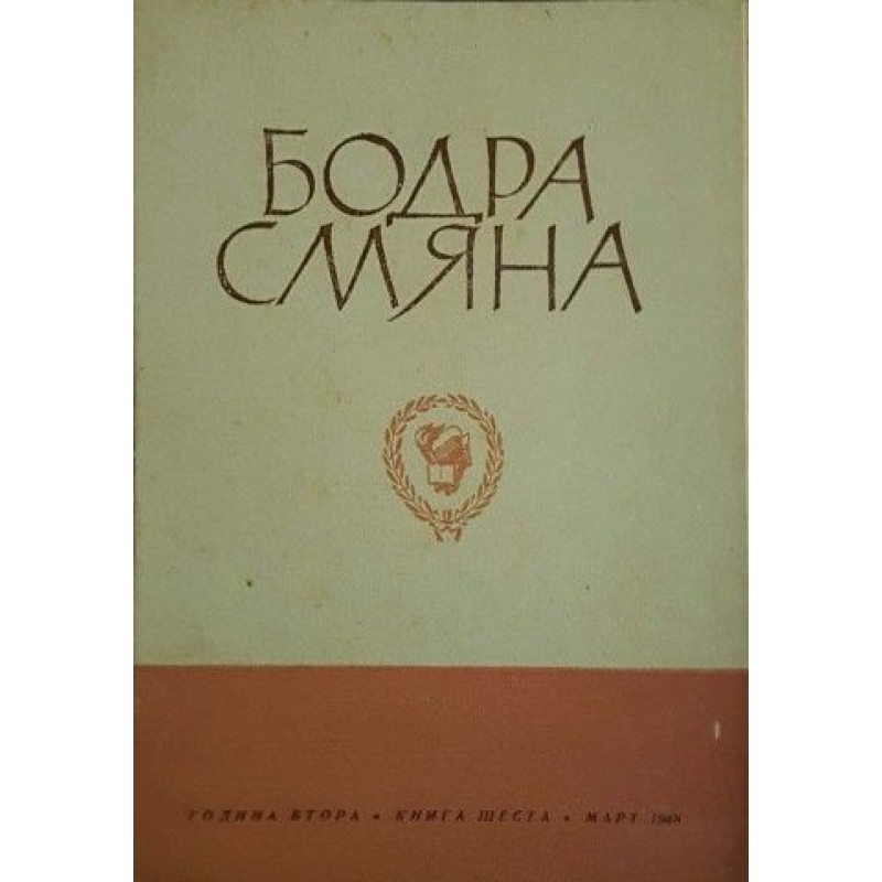 Бодра смяна. Кн. 1-2, 4-6, 8 / 1947-1948 | Периодика