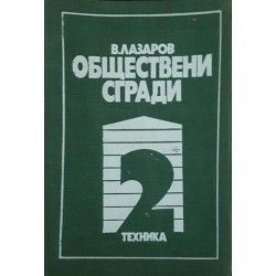 Обществени сгради. Книга 2 