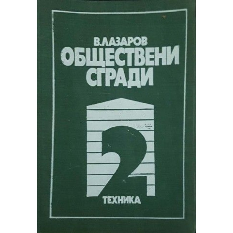 Обществени сгради. Книга 2 | Архитектура и строителство